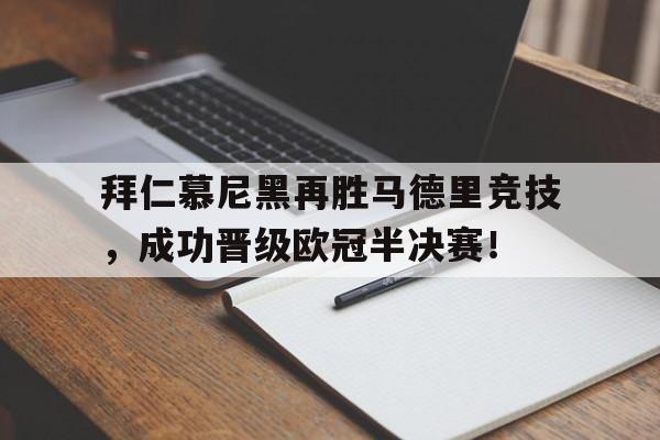 关于拜仁慕尼黑再胜马德里竞技，成功晋级欧冠半决赛！的信息