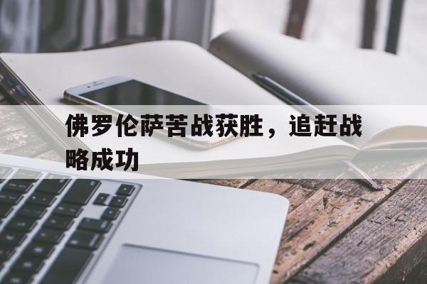 关于佛罗伦萨苦战获胜，追赶战略成功的信息