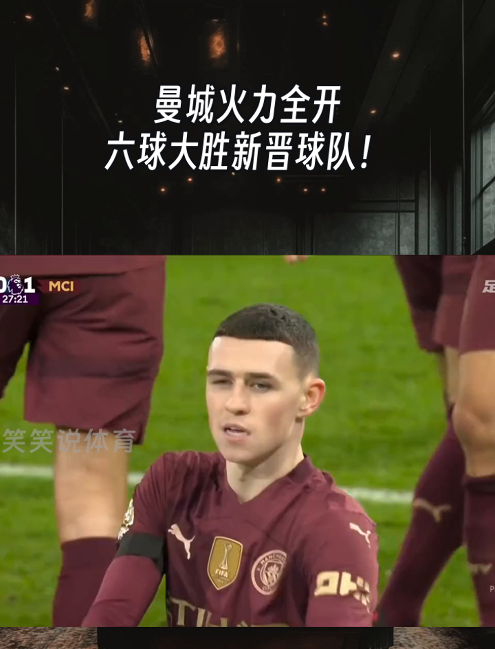 曼城新援首秀高光表现，球迷掌声不断的简单介绍