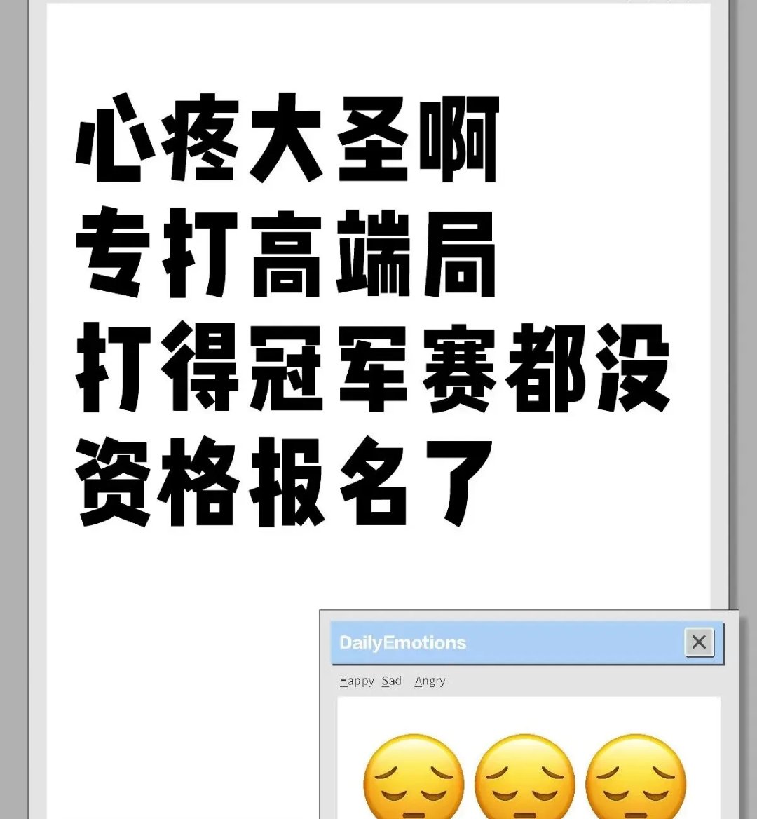 强大对手不容小视，揪心战绩反复脉脉